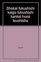 社会福祉士・介護福祉士関係法令通知集 第２次改訂/第一法規出版/厚生省社会・援護局施設人材課（単行本） 改訂2版 社会福祉士・介護福祉士・社会福祉主事関係法令通知集